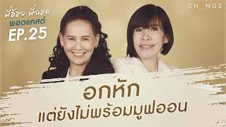 พี่อ้อยพี่ฉอดพอดแคสต์ EP.25 | อกหักแต่ยังไม่พร้อมมูฟออน