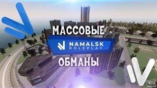 Коронная схема обмана Namalsk RP. Или как отлететь в бан на год за пару часов?