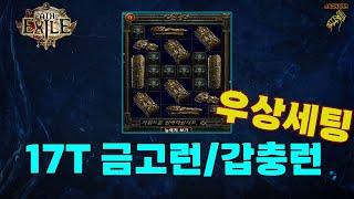 【POE1】이벤트리그 달달구리한 파밍 2가지 알아보기