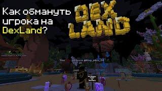 Как обмануть игрока на Dexland? Топовый обман | 3 способа