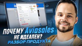 Почему Aviasales не идеален? Разбор продукта (TravelTech)