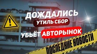  УТИЛЬ СБОР убьёт авторынок 