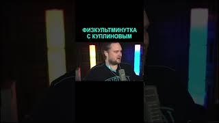 Разминка с Куплиновым | Kuplinov Play