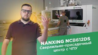 Сверлильно-присадочный центр с ЧПУ NANSING NCB612DS