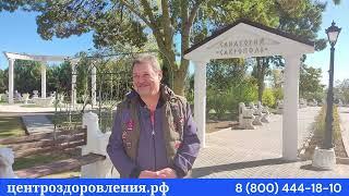 Отзыв о санатории в Крыму Сакрополь . Путевки от Центра оздоровления #санаториикрыма 2