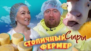 Производство сыра на Кубани. В нюансах разбирается «Столичный фермер».