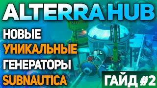 SUBNAUTICA: МОД ALTERRA HUB (ЧАСТЬ 2 - ENERGY SOLUTIONS)