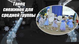 Танец снежинок для детей