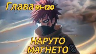 Наруто. Магнето Глава 91-120 (Альтернативный сюжет наруто)