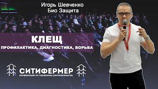 Клещ - профилактика, диагностика, борьба | Игорь Шевченко | Био Защита | СитиФермер 2020