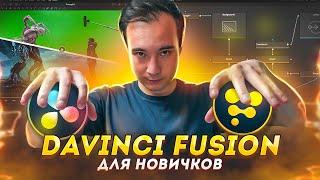 Полный ГАЙД по FUSION в DaVinci Resolve | Создание графики, анимация, трекинг, ротоскопинг, кеинг