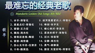 陪你走過夜晚的老歌合集｜鄭智化·周传雄·張學友等經典情歌精選 