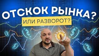 Разворот Российского рынка? Или отскок? Анализ Российского рынка. Индекс РТС