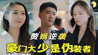 【FULL】The road to counterattack of the wealthy son-in-law[YHDJ]