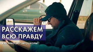 Расскажем всю правду! Как работают автошколы?