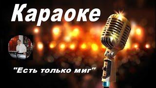 ЕСТЬ ТОЛЬКО МИГ - Караоке