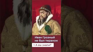 Был ли тираном Иван Грозный на самом деле? #россия #история