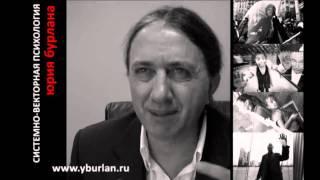 Юрий Бурлан - Системно-векторная психология 2/3 www.yburlan.ru