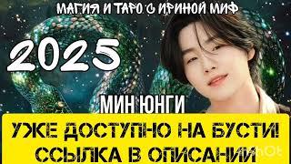 BTS Таро расклад на 2025г уже доступен на бусти