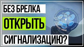 Открытие Машины Без Ключа. Открыть Сигнализацию ПО ПИНКОДУ