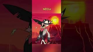 Расы Демонов Helluva Boss  #helluvaboss #hazbinhotel #blitz