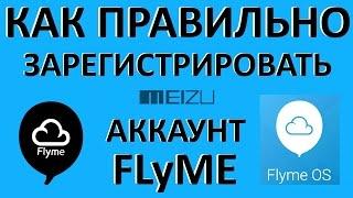 Как правильно зарегистрировать аккаунт Flyme для Meizu