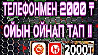 Телефонмен ешқандай ақша салымсыз 2000 теңге тап || интернеттен ақша табу || табыс табу