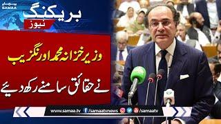 Facts And Figures Of Budget 2025-26 | Finance Minister Aurangzeb Statement | Must Watch | Samaa TV