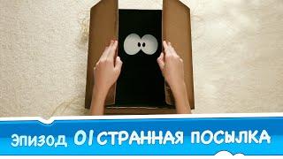 Приключения Ам Няма 1сезон - Странная посылка (Cut the Rope)