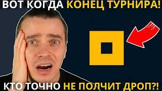 ️NOT PIXEL 🟢 СРОЧНО! 🟢 ВОТ КОГДА КОНЕЦ ТУРНИРА! КОГДА РАЗДАЧА ДРОПА И ЛИСТИНГ! КТО НЕ ПОЛЧИТ ДРОП?!