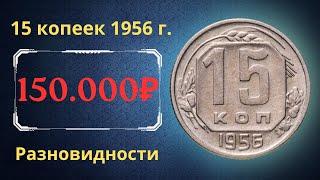 Реальная цена и обзор монеты 15 копеек 1956 года. Разновидности. СССР.