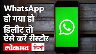 WhatsApp गलती से हो गया है Delete तो इस तरह करें पुराने चैट को Restore