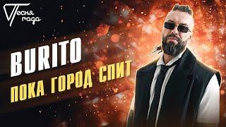 BURITO - Пока город спит | Песня года 2016