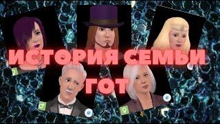 Семья ГОТ: История семьи/The Sims 3