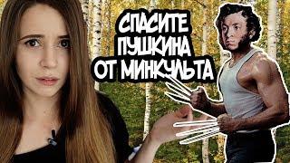 СПАСИТЕ ПУШКИНА ОТ МИНКУЛЬТА | ДИСС НА ДАНТЕСА