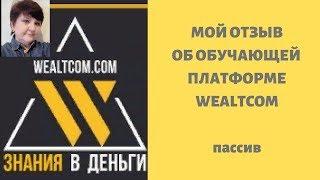 МОЙ ОТЗЫВ ОБ ОБУЧАЮЩЕЙ ПЛАТФОРМЕ WEALTCOM