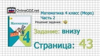 Страница 43 Задание внизу – Математика 4 класс (Моро) Часть 2