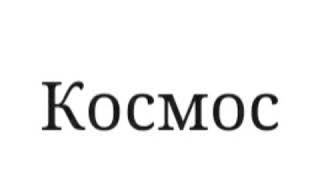 Физика 9- класс Космос физикасы, Ааламдын келип чыгышы жонундогу алгачкы маалыматтар