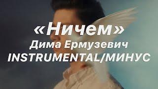 Дима Ермузевич - Ничем (INSTRUMENTAL/МИНУС)