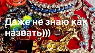 263. Даже не знаю как назвать)) Распаковка винтажных украшений