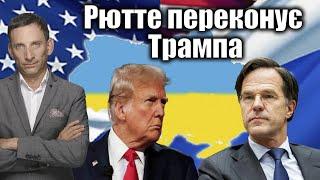 Рютте переконує Трампа | Віталій Портников