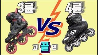 인라인스케이트 3륜 VS 4륜 고민 끝! 인라인스케이트 첫구매할때 고민되는 바퀴 크기 고민 해결! (인라인스케이트 고르기) Inlineskate wheel size