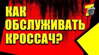 Как обслуживать кроссовый мотоцикл? Подробно.