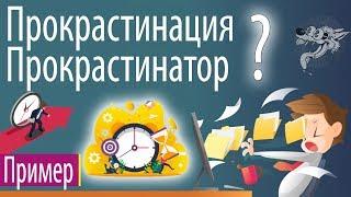 Что такое прокрастинация простыми словам, кто такой прокрастинатор и как перестать прокрастинировать