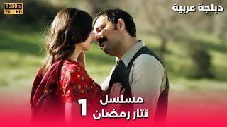 Tatar Ramazan | مسلسل رمضان تتر حلقة طويلة 1 - دبلجة عربية FULL HD