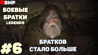 BATTLE BROTHERS Legends - ТЯГОТЫ ПОПРОШАЙКИ + | Сложность Легенда - Неспешное прохождение #5