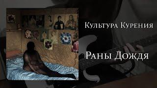 Культура Курения - Раны Дождя [Guitar Cover]