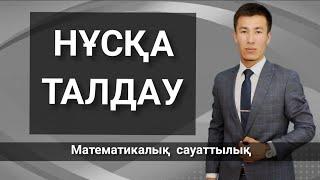 Математикалық сауаттылық. ҰБТ 2020-ДАЙЫНДЫҚ. НҰСҚА ТАЛДАУ.