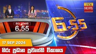 හිරු සවස 6.55 ප්‍රධාන ප්‍රවෘත්ති විකාශය - Hiru TV NEWS 6:55 PM LIVE | 2024-09-17 | Hiru News