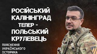 РОСІЙСЬКИЙ КАЛІНІНГРАД ТЕПЕР ПОЛЬСЬКИЙ КРУЛЕВЕЦЬ